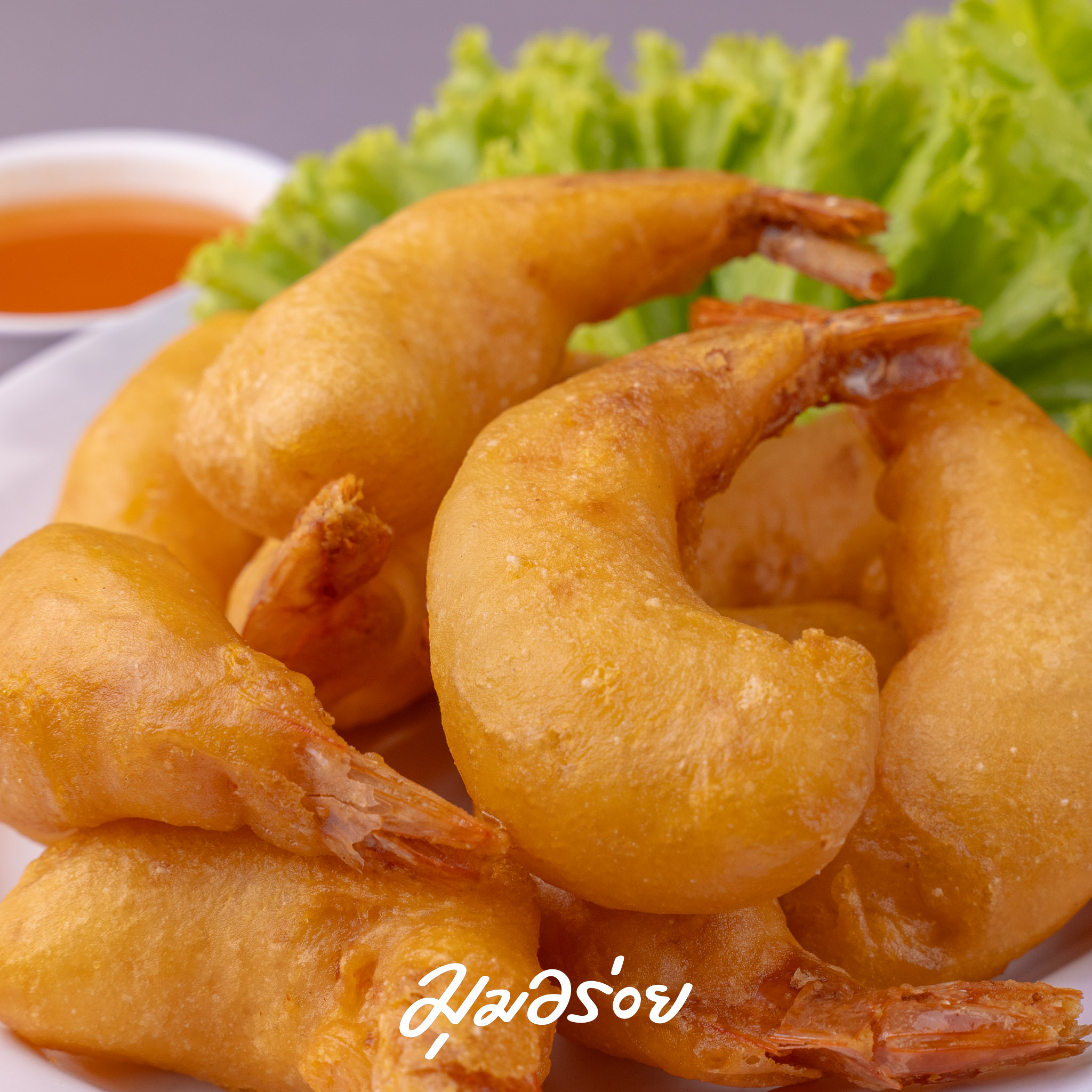 กุ้งชุบแป้งทอด