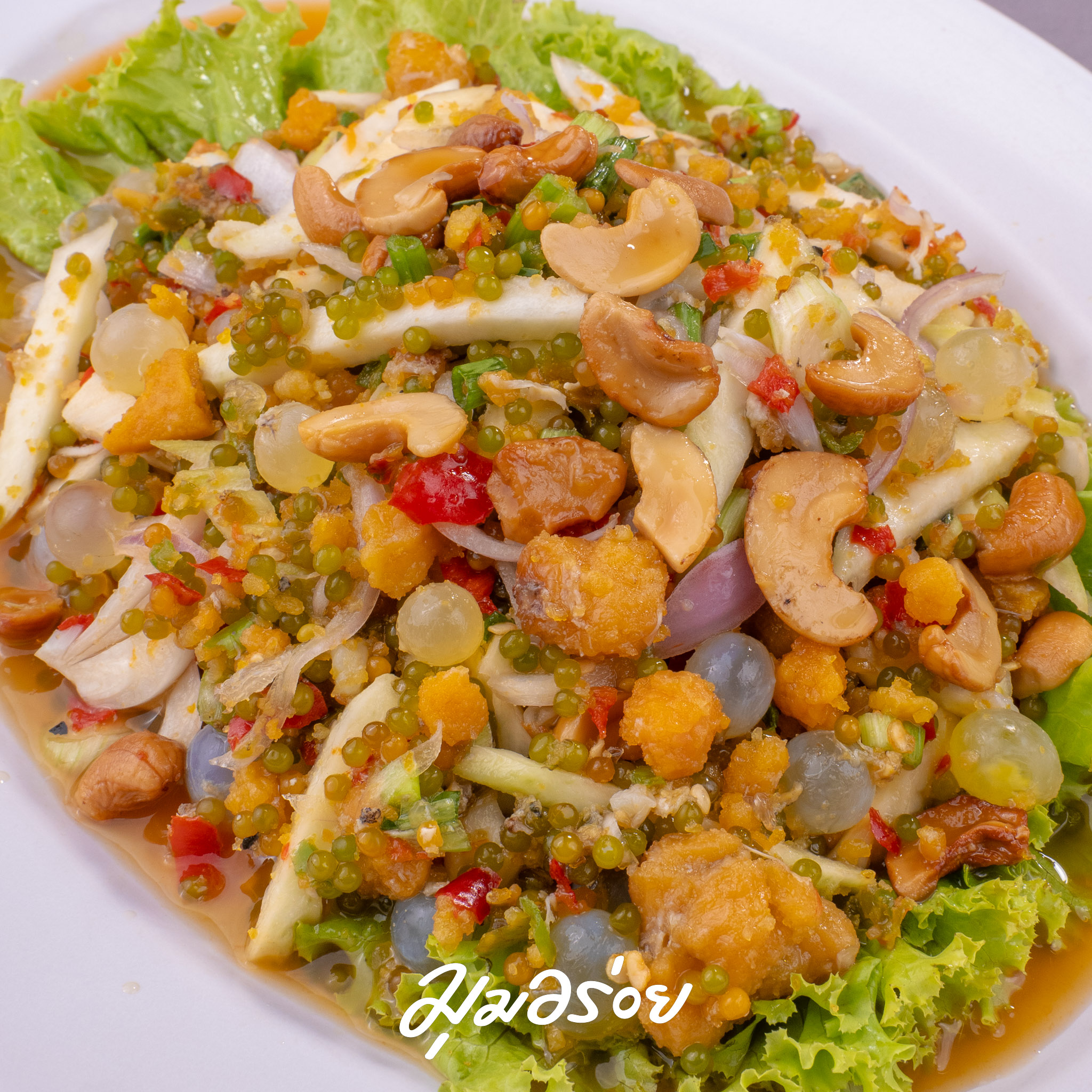 ยำสามไข่