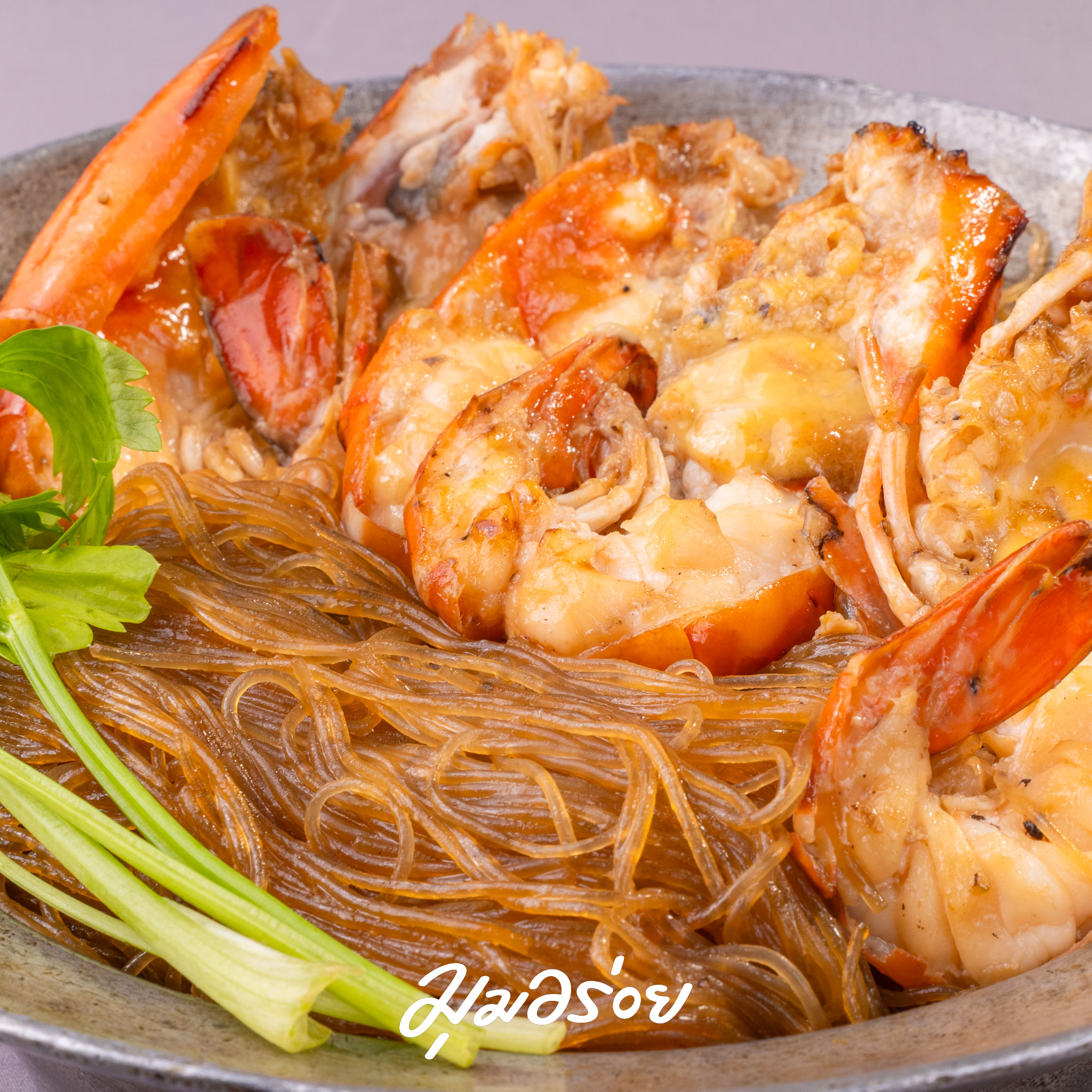 กุ้งแม่น้ำอบวุ้นเส้น