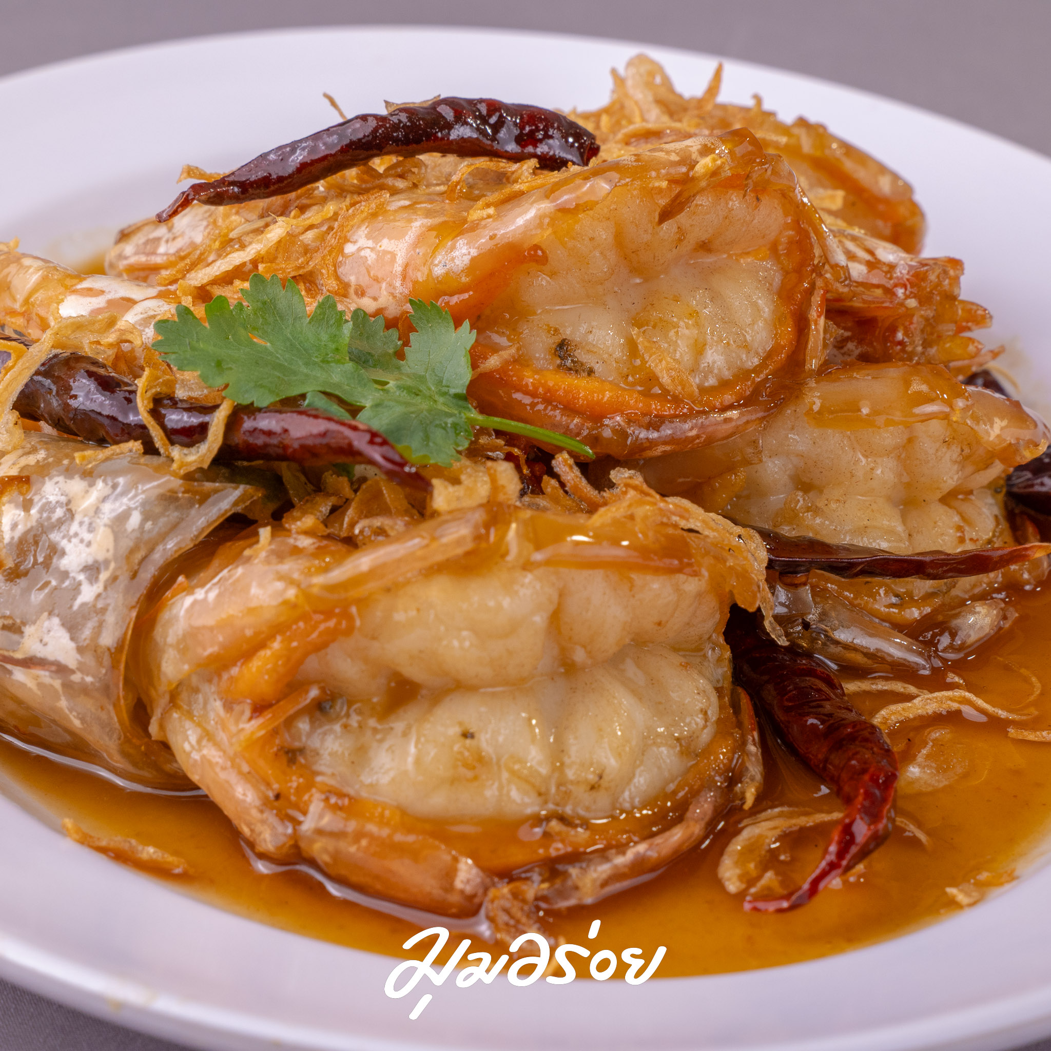 กุ้งแชบ๊วยทอดซอสมะขาม